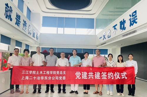 践行产教融合 引领党建共建——三江学院土木工程学院与上海二十冶华东分公司开展校企暨党建合作交流活动